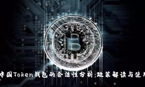 关于中国Token钱包的合法性分析:政策解读与使用指南