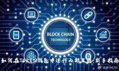 如何在TOKEN钱包中进行内部