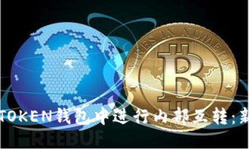 如何在TOKEN钱包中进行内部互转:新手指南