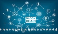 2023年狗狗币钱包推荐：选