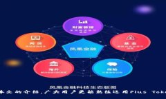   Plus Token 钱包相互转币指