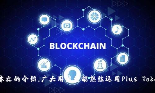   Plus Token 钱包相互转币指南：安全、高效的数字资产转移方式 / 
 guanjianci Plus Token, 钱包转币, 数字资产, 安全转账 /guanjianci 

## 内容大纲

1. 引言
   - 什么是Plus Token钱包
   - 为什么选择Plus Token进行数字资产转移

2. Plus Token钱包的基本操作
   - 注册与下载
   - 钱包的创建与备份

3. 如何相互转币
   - 发送币的步骤
   - 接收币的步骤

4. 安全注意事项
   - 如何保护你的钱包安全
   - 常见的安全隐患和防范措施

5. 转币的费用和时间
   - 转币所需的费用构成
   - 转账的时间预估

6. 常见问题解答
   - 1. 转账失败怎么办？
   - 2. 钱包丢失如何找回？
   - 3. 如何联系Plus Token客服？
   - 4. 转账的最大与最小额度是什么？
   - 5. 钱包的隐私政策是什么？
   - 6. 转币时如何判断币种数量？
   - 7. 提现到银行账户需要多久？

7. 结论
   - 总结Plus Token钱包的转币优势
   - 对意向用户的建议与展望

---

## 正文内容

### 1. 引言

在全球数字货币市场日益壮大的今天，数字资产的安全存储与方便转移已经成为广大用户关注的焦点。Plus Token钱包凭借其用户友好的界面和高效的转账功能，已经成为很多数字货币爱好者的首选工具。在本文中，我们将深入探讨Plus Token钱包的相互转币操作，帮助用户更加安全和高效地管理他们的数字资产。

### 2. Plus Token钱包的基本操作

#### 注册与下载

想要使用Plus Token钱包的第一步是下载和注册。用户可以在各大应用商店下载Plus Token官方应用，然后按照提示完成注册流程。注册过程相对简单，用户只需提供基本的个人信息并设置密码。在此过程中，务必确保密码的强度，以保证账户的安全。

#### 钱包的创建与备份

注册后，用户需要创建一个新的钱包。系统将自动生成一个钱包地址和助记词，助记词是恢复钱包的唯一凭证，务必妥善保管。一旦创建钱包，用户还应在设置中进行备份，以免日后因数据丢失造成资产损失。

### 3. 如何相互转币

#### 发送币的步骤

在完成基本操作后，用户可以进行币的转移。首先，打开Plus Token钱包，选择“转账”功能。在转账页面，输入收款方的地址和转账金额，确认无误后，输入密码进行确认。系统通常会提示用户确认交易信息，以确保转账的准确性。

#### 接收币的步骤

接收币的过程同样简单。用户只需将自己的钱包地址提供给发送方即可。可以在钱包的“接收”页面查看到自己的地址，用户也可直接利用二维码进行扫一扫，实现快速接收。

### 4. 安全注意事项

#### 如何保护你的钱包安全

在进行转币时，确保用户名和密码的唯一性，尽量不要与任何社交媒体账号共用。此外，开启两步验证也是提升安全性的有效方法。尽量避免在公共Wi-Fi下进行交易，如有必要，可使用VPN进行加密连接。

#### 常见的安全隐患和防范措施

电信诈骗及黑客攻击都是用户可能面临的风险，因此，用户在使用Plus Token钱包时需保持警惕。定期更新软件，及时关注相关的安全公告，以便及早发现潜在威胁。此外，保持对助记词和私钥的保护，切勿轻易与他人分享。

### 5. 转币的费用和时间

#### 转币所需的费用构成

转币的费用主要由矿工费组成，每笔交易的费用因网络拥堵程度而异。在转账前，系统通常会显示当前的矿工费估算，用户可选择适合自己的费用标准。

#### 转账的时间预估

一般情况下，Plus Token钱包的转账时间大约在几分钟到几十分钟不等，具体时间取决于区块链网络的确认速度。在高峰时段，可能会出现延误，因此尽量避免在网络繁忙时进行转账。

### 6. 常见问题解答

#### 1. 转账失败怎么办？

如果转账失败，首先检查网络连接是否正常，确保钱包软件是最新版本。如果问题依旧，通过交易记录查看失败原因，必要时联系Plus Token客服。

#### 2. 钱包丢失如何找回？

用户若丢失钱包，应迅速使用助记词进行钱包恢复。如果助记词也丢失，恢复几乎不可能，因此在创建钱包时务必妥善保管。

#### 3. 如何联系Plus Token客服？

用户可以通过Plus Token应用内的客服功能或官方网站获取客服支持。建议保留交易记录，以便客服人员更有效地协助解决问题。

#### 4. 转账的最大与最小额度是什么？

转账额度由不同币种的网络规定，用户可在钱包内查询相关限制。确保在转账前确认额度，避免因额度不足导致交易失败。

#### 5. 钱包的隐私政策是什么？

Plus Token承诺严格保护用户的隐私信息，所有交易数据均经过加密处理。用户信息仅用于提供服务，不会出售给第三方。

#### 6. 转币时如何判断币种数量？

用户在转币时，可在钱包内迅速查找到当前余额。在确认币种数量时，注意检查数字的准确性，以免因输入错误导致资产损失。

#### 7. 提现到银行账户需要多久？

提现到账时间通常为1至3个工作日，具体时间取决于银行的处理效率。用户可在提现后通过银行查询相关进度。

### 7. 结论

Plus Token钱包的相互转币功能，充分满足了用户对安全与效率的追求。在操作中，用户应注意安全，避免不必要的损失。同时，希望通过本文的介绍，广大用户更能熟练运用Plus Token钱包，享受数字资产带来的便利。