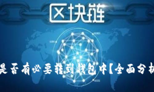 比特币是否有必要转到钱包中?全面分析与指导