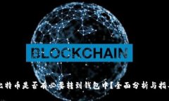 比特币是否有必要转到钱