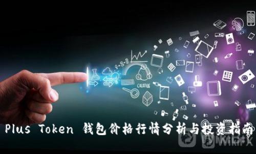 Plus Token 钱包价格行情分析与投资指南