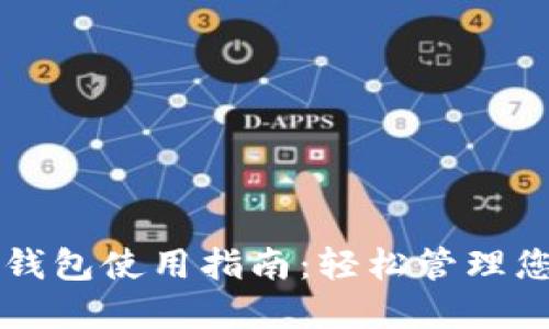 BUS Token钱包使用指南:轻松管理您的加密资产