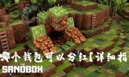 : TRX放哪个钱包可以分红?详细指南与推荐