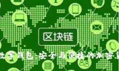OTC-Token数字钱包：安全与
