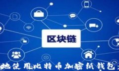 如何安全地使用比特币加