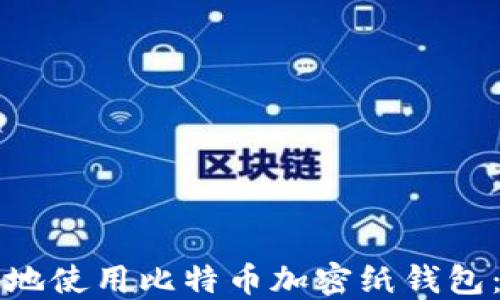 如何安全地使用比特币加密纸钱包:全面指南