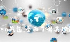 解密Token钱包：全面了解其