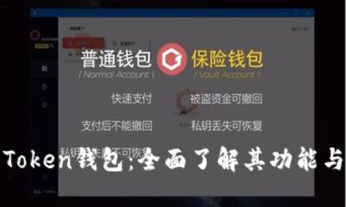 解密Token钱包:全面了解其功能与优势