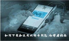  如何下载和使用比特币钱