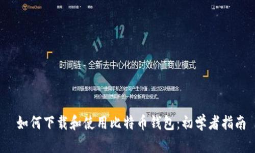 如何下载和使用比特币钱包:初学者指南