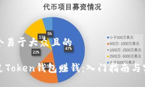 思考一个易于大众且的
如何通过Token钱包赚钱:入门指南与实战技巧