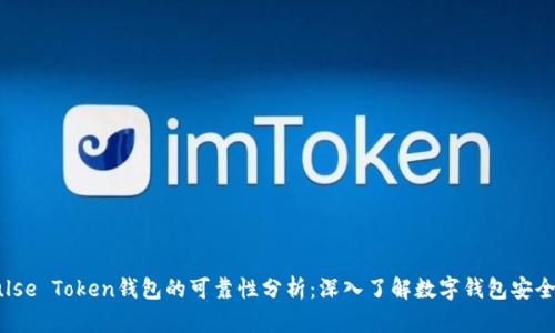 Pulse Token钱包的可靠性分析:深入了解数字钱包安全性