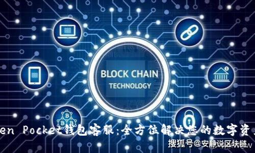 ### Token Pocket钱包客服:全方位解决您的数字资产管理问题