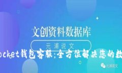 ### Token Pocket钱包客服：全
