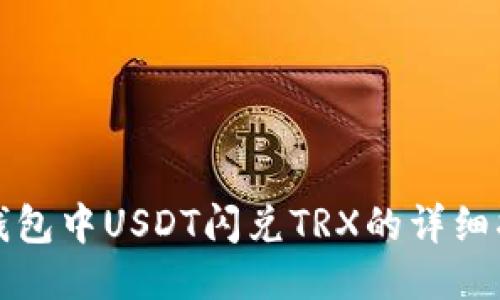 TP钱包中USDT闪兑TRX的详细指南