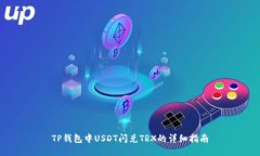 TP钱包中USDT闪兑TRX的详细