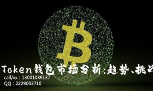 2023年Token钱包市场分析:趋势、挑战与机会