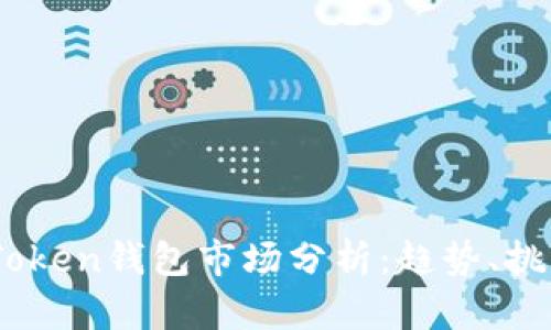 2023年Token钱包市场分析:趋势、挑战与机会