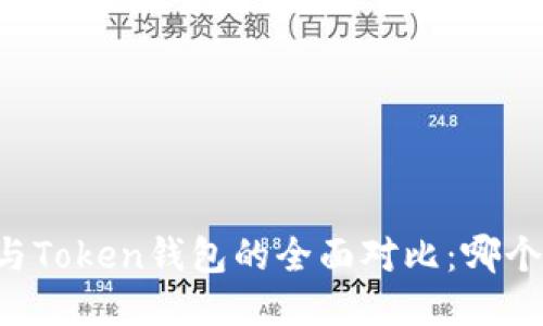 币安钱包与Token钱包的全面对比:哪个更适合你?