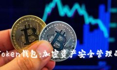 智能搬砖Token钱包：加密资