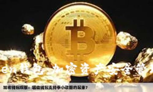 智能搬砖Token钱包:加密资产安全管理的最佳选择
