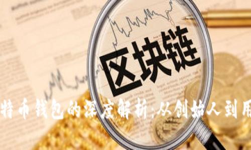 中本聪与比特币钱包的深度解析:从创始人到用户实用指南