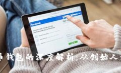 中本聪与比特币钱包的深