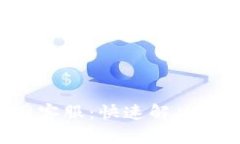 Token钱包官网客服：快速解