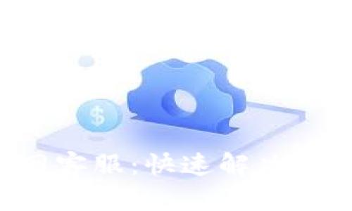 Token钱包官网客服:快速解决您的问题与疑虑