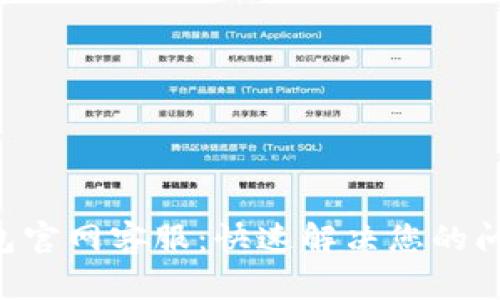 Token钱包官网客服：快速解决您的问题与疑虑