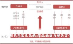 以太坊钱包发送失败：常