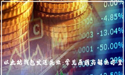 以太坊钱包发送失败:常见原因与解决方案
