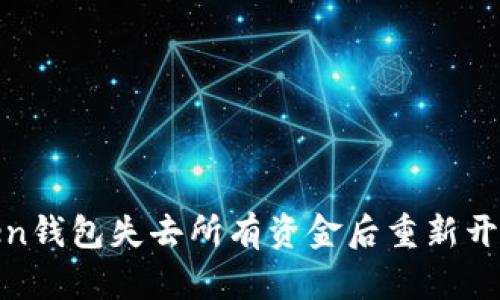 如何在Token钱包失去所有资金后重新开始投资之路