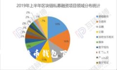 最简单的大陆比特币钱包