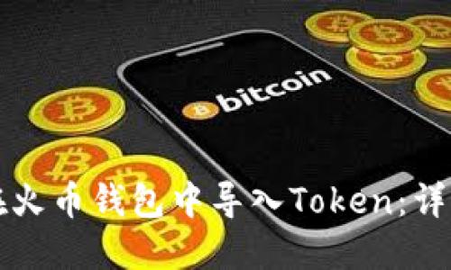 如何在火币钱包中导入Token:详细指南