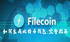 如何生成比特币钱包：完