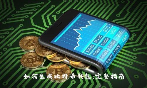 如何生成比特币钱包:完整指南