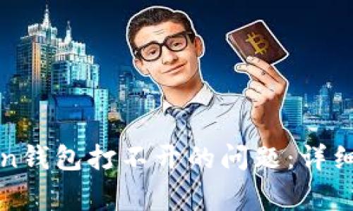 ### 如何解决Token钱包打不开的问题:详细指南与常见问题解答