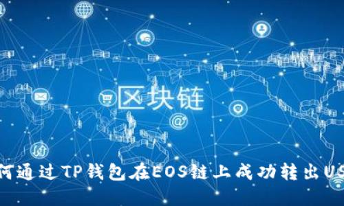 如何通过TP钱包在EOS链上成功转出USDT