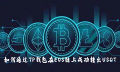 如何通过TP钱包在EOS链上成