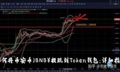 如何将币安币（BNB）提现
