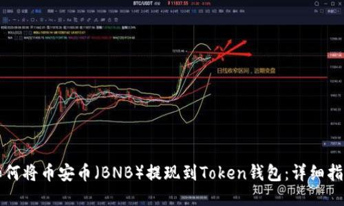 如何将币安币(BNB)提现到Token钱包:详细指南