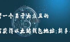 思考一个易于大众且的如