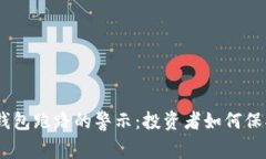 Plus Token钱包跑路的警示：