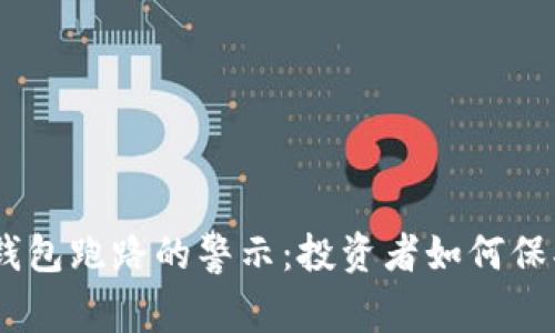Plus Token钱包跑路的警示:投资者如何保护自己的资产