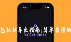 狗狗币钱包私钥导出指南